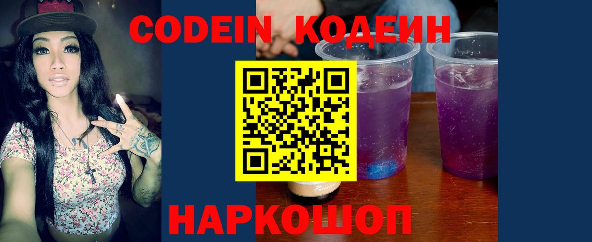 Кодеин Purple Drank  Кодеиновый сироп Lean напиток Lean (лин)  Вход с VPN  Волгоград 